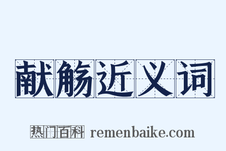 献觞近义词是什么意思的图片